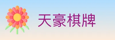 天豪棋牌 logo